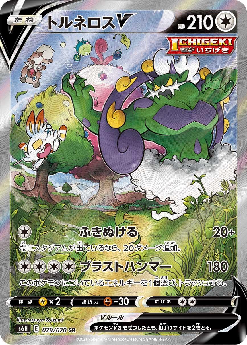 S6H 079/070 トルネロスV SR