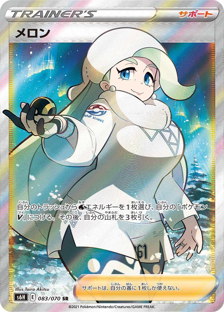 S6H 083/070 メロン SR