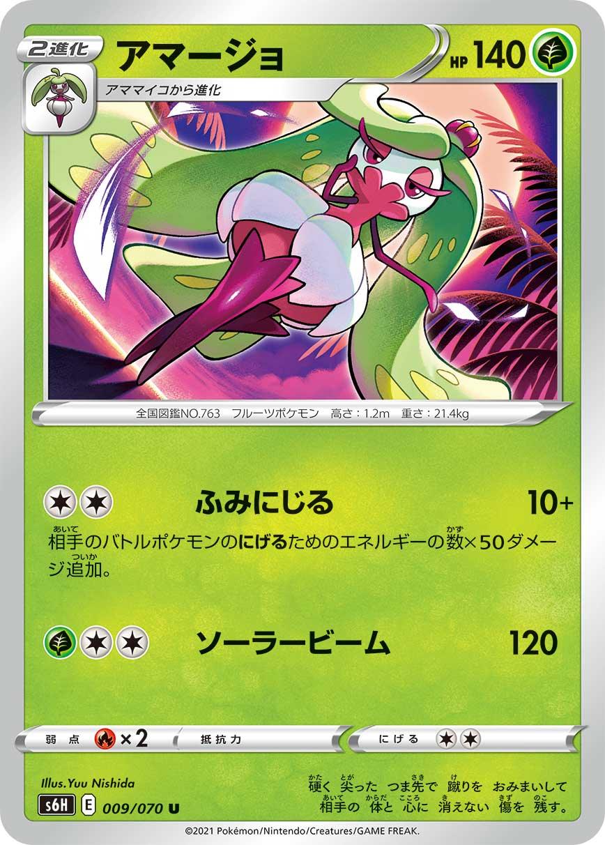 S6H 009/070 アマージョ U