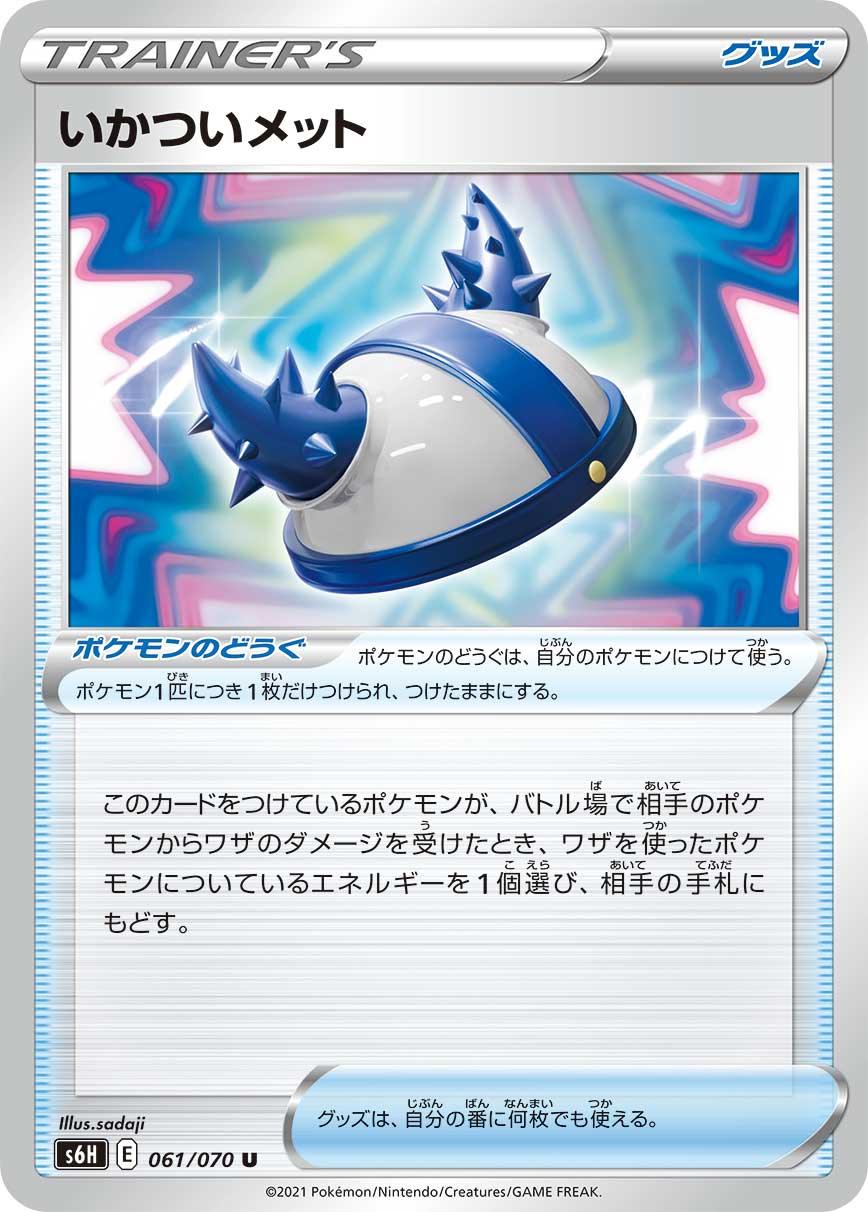 S6H 061/070 いかついメット U