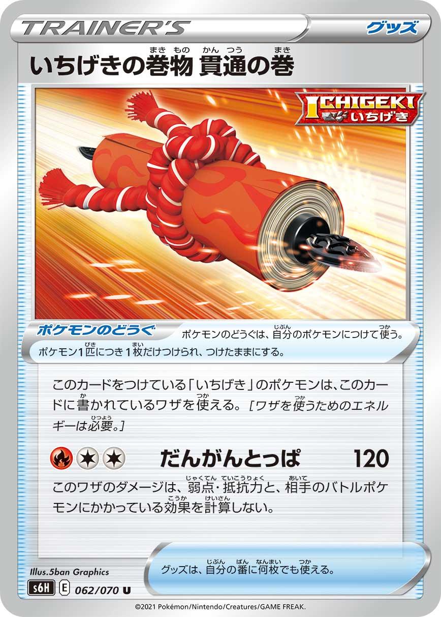 S6H 062/070 いちげきの巻物 貫通の巻 U