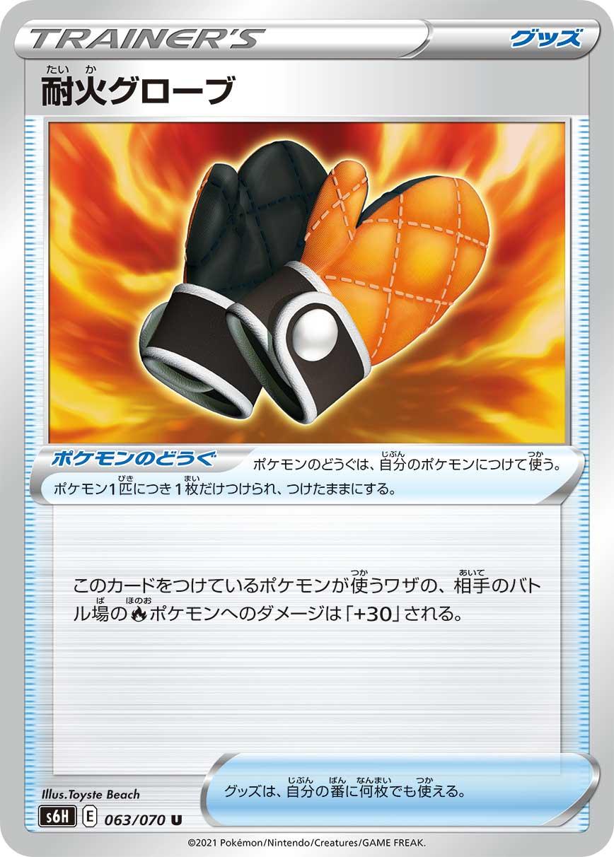 S6H 063/070 耐火グローブ U