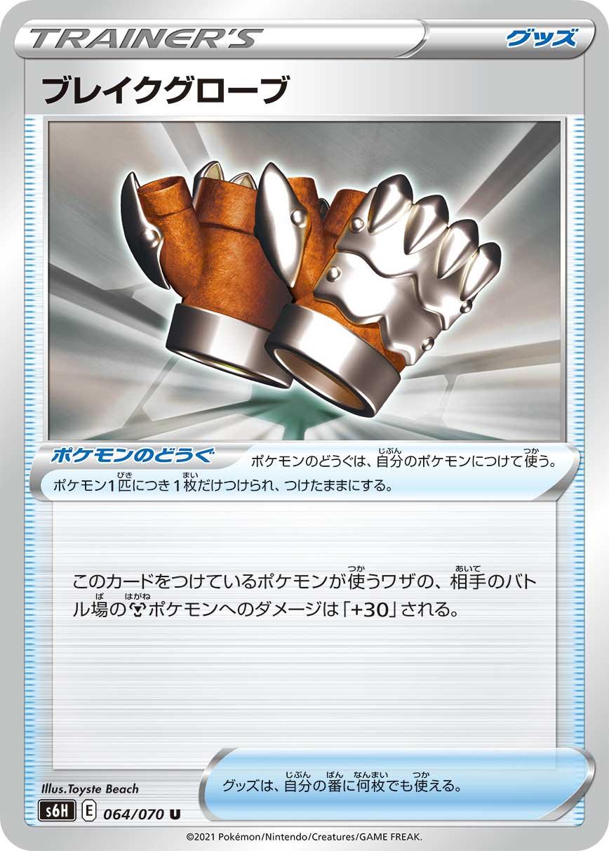 S6H 064/070 ブレイクグローブ U