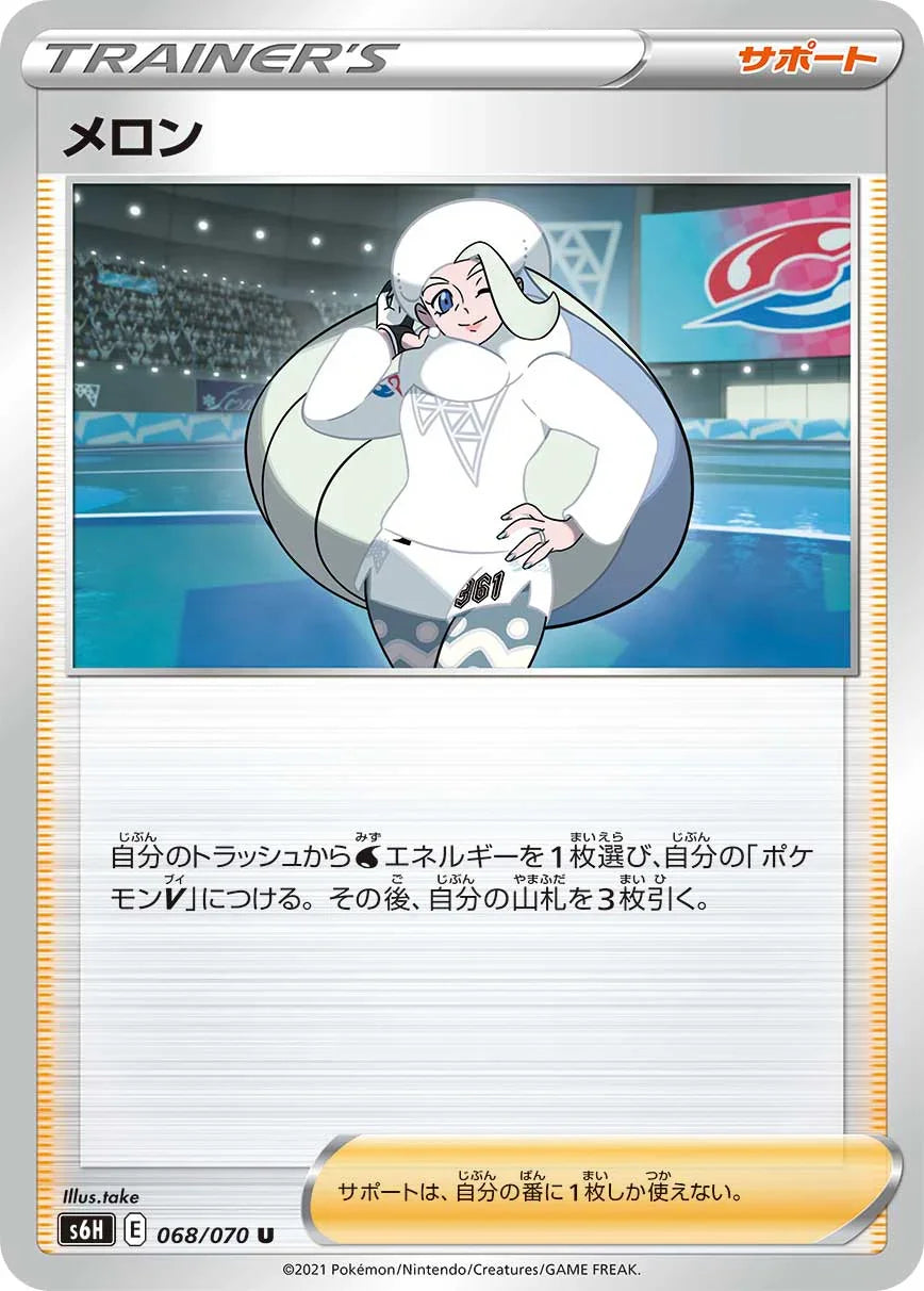 S6H 068/070 メロン U