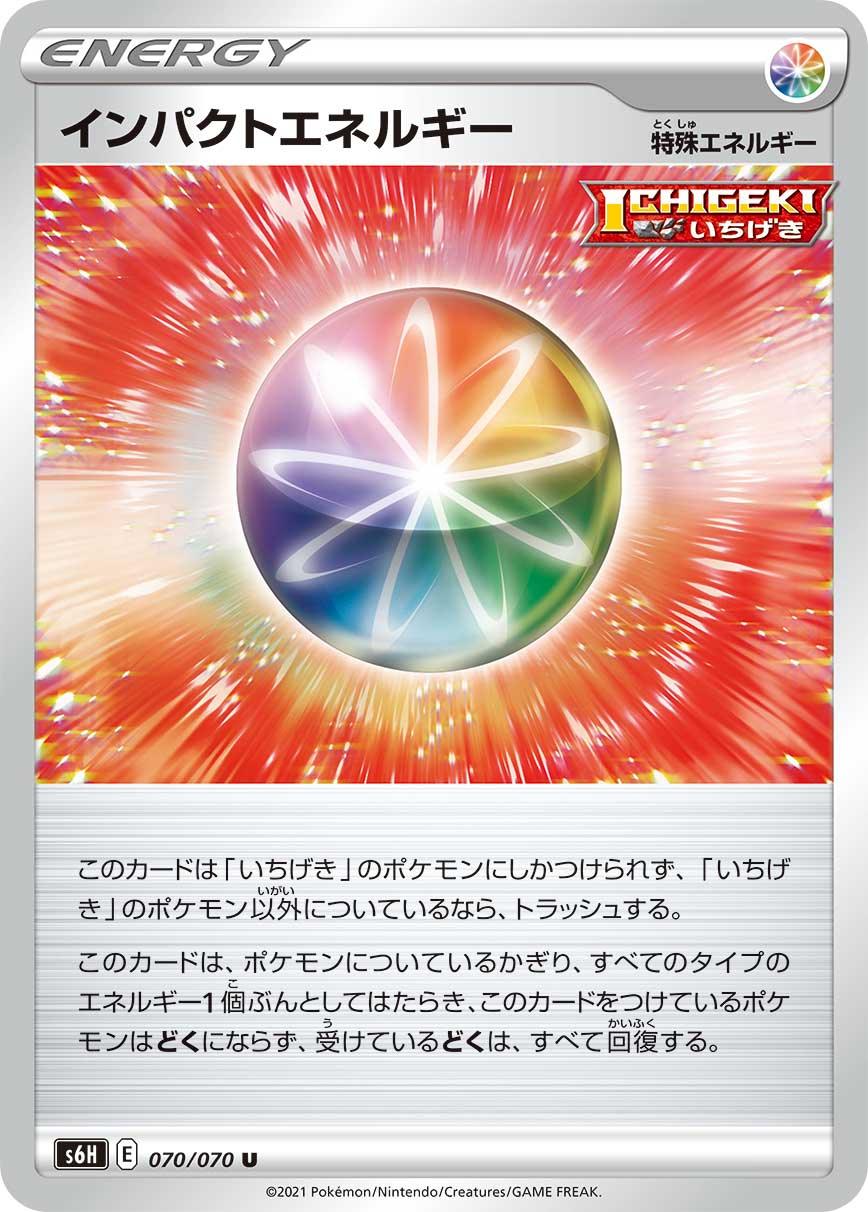 S6H 070/070 インパクトエネルギー U
