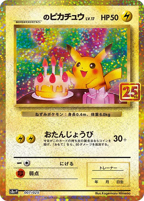 S8a-P 007/025 ＿のピカチュウ