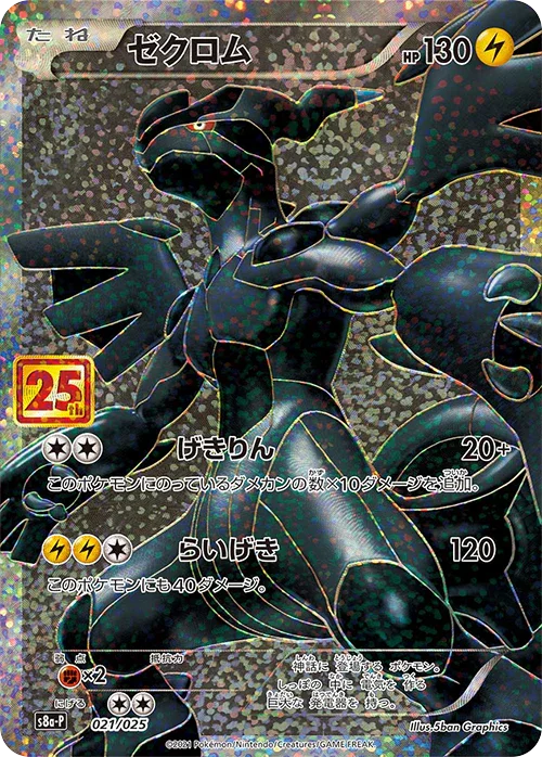 S8a-P 021/025 ゼクロム