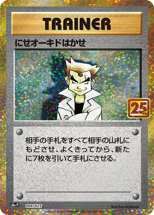 S8a-P 004/025 にせオーキドはかせ