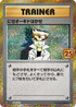 S8a-P 004/025 にせオーキドはかせ