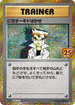 S8a-P 004/025 にせオーキドはかせ