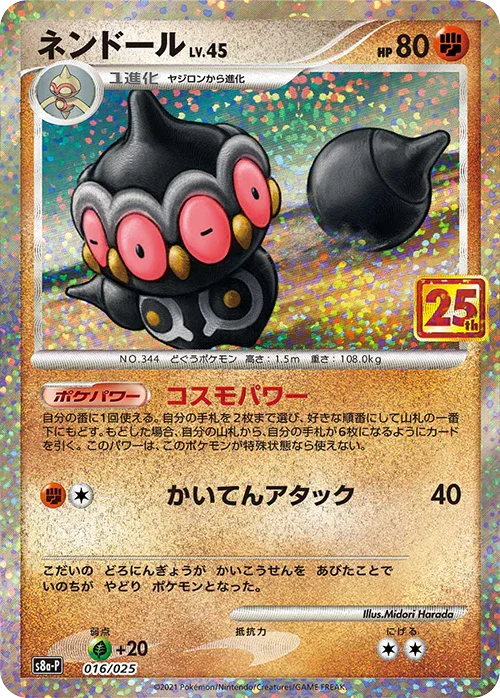 S8a-P 016/025 ネンドール