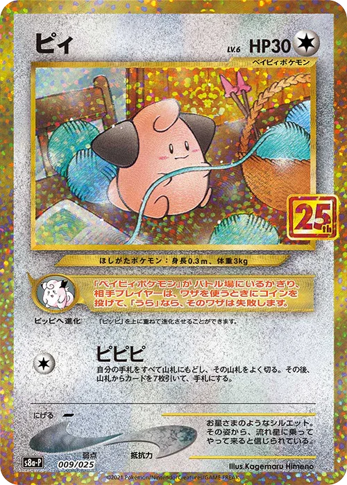 S8a-P 009/025 ピィ