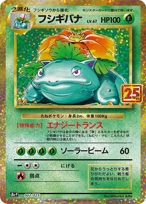 S8a-P 002/025 フシギバナ