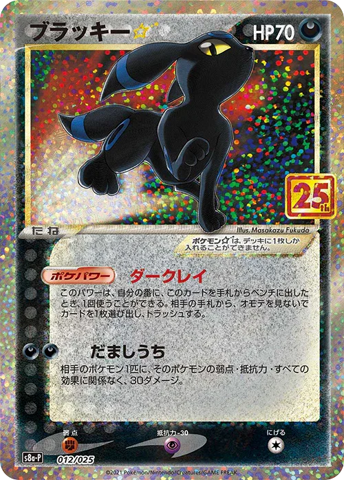 S8a-P 012/025 ブラッキー☆