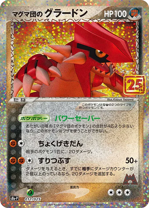 S8a-P 011/025 マグマ団のグラードン