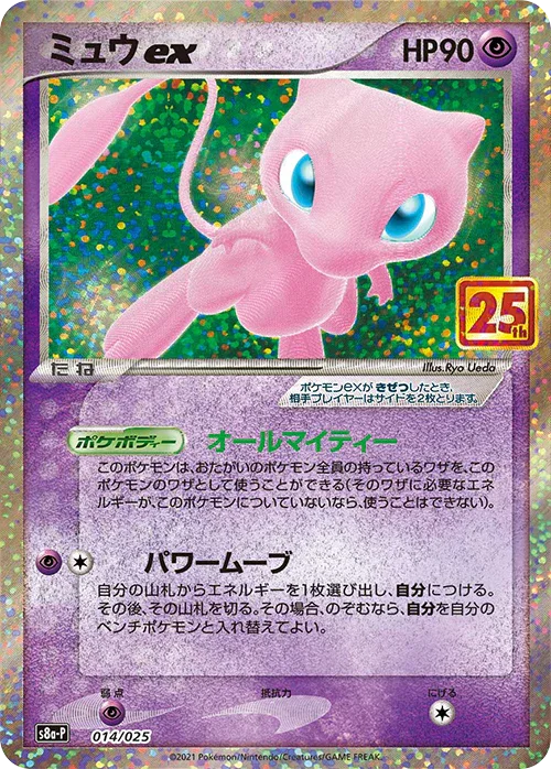 S8a-P 014/025 ミュウex