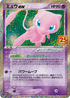 S8a-P 014/025 ミュウex