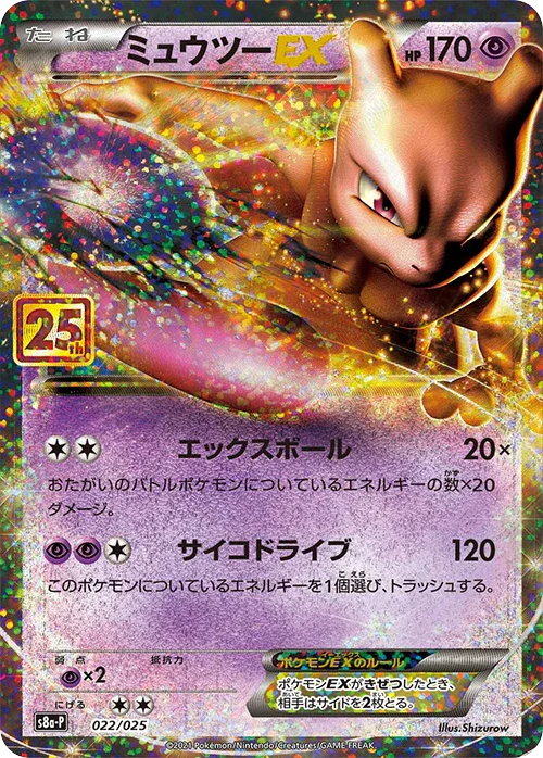 S8a-P 022/025 ミュウツーEX