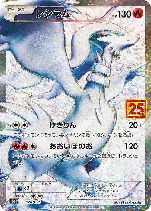 S8a-P 020/025 レシラム