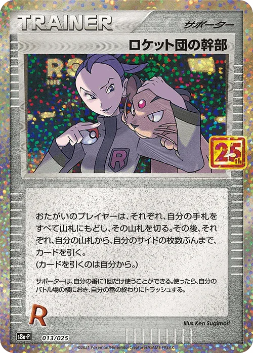 S8a-P 013/025 ロケット団の幹部