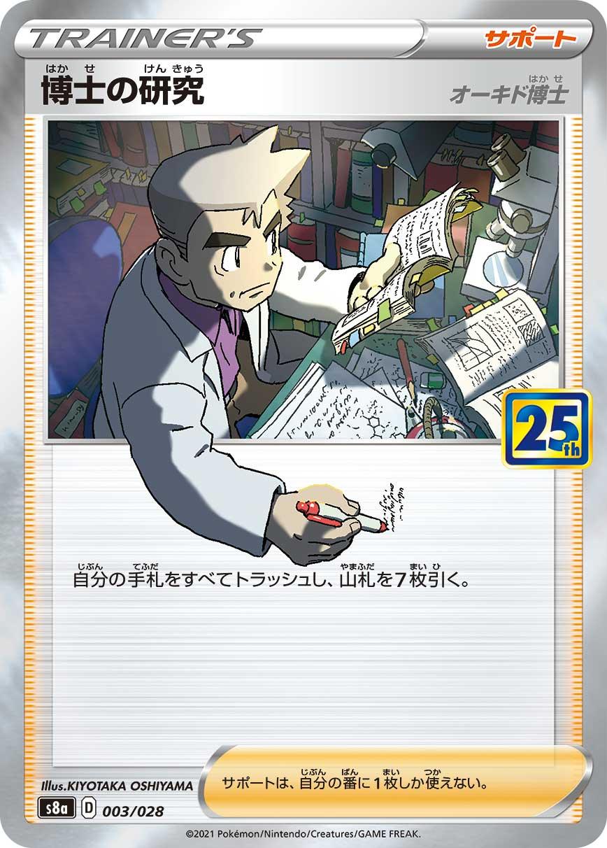 [特殊閃版] S8a 003/028 博士の研究 オーキド博士