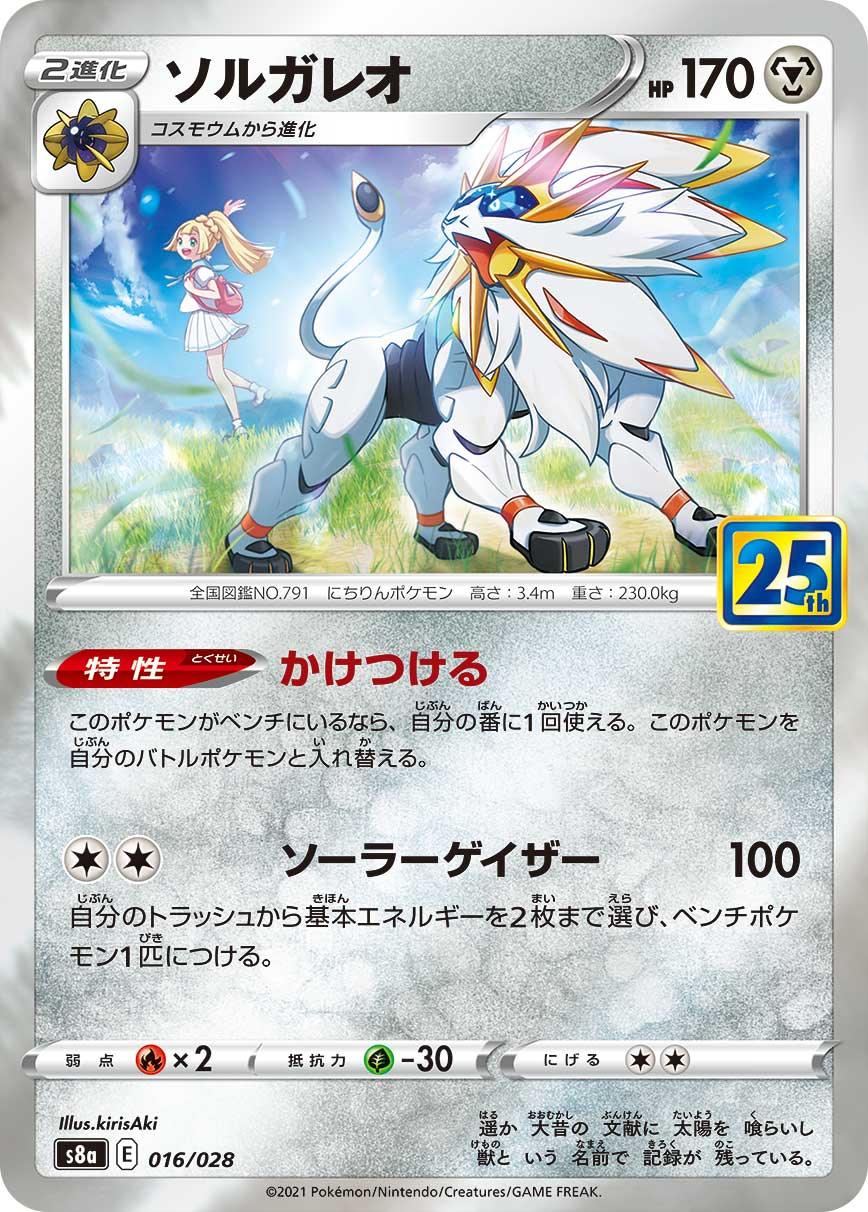 S8a 016/028 ソルガレオ