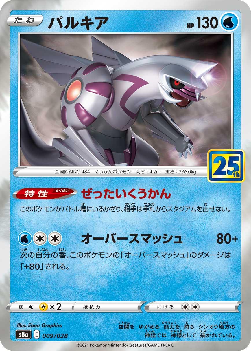 S8a 009/028 パルキア