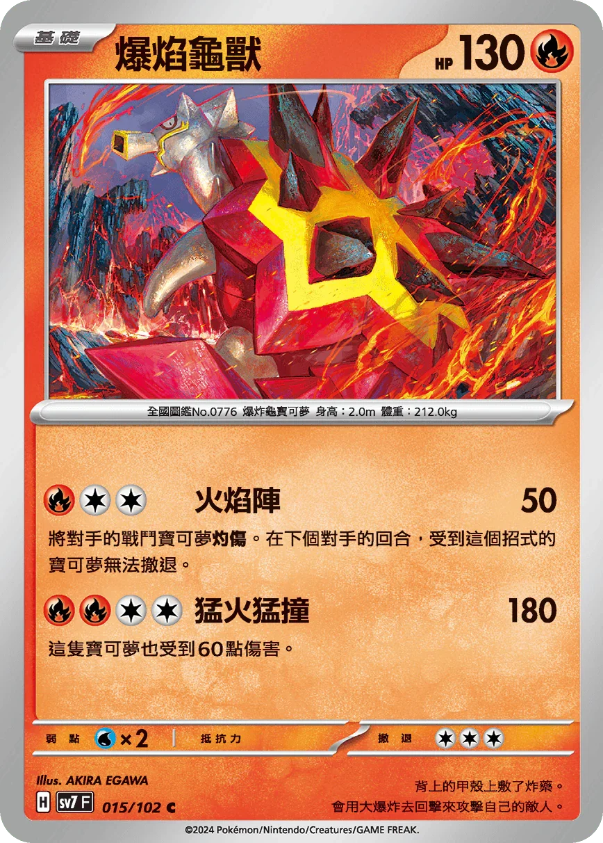 SV7F 015/102 爆焰龜獸 C
