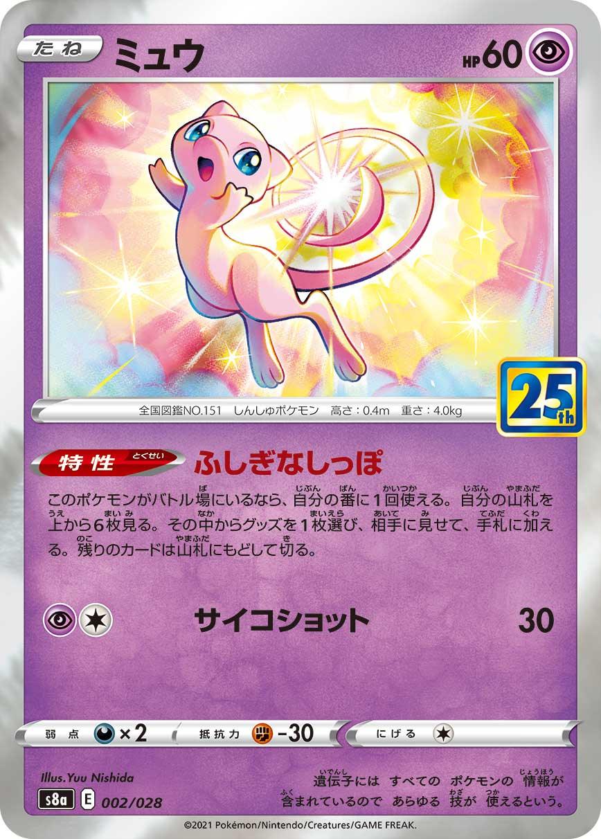 S8a 002/028 ミュウ