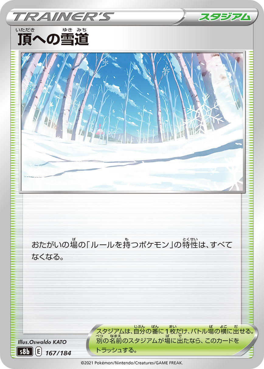 [特殊閃版] S8b 167/184 頂への雪道
