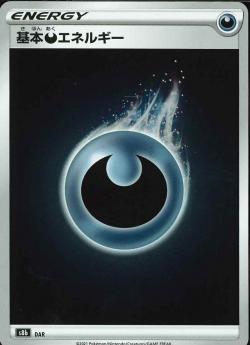 S8b 基本悪エネルギー DAR