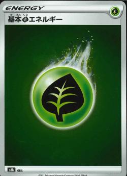 S8b 基本草エネルギー GRA