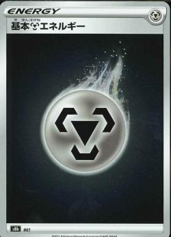 S8b 基本鋼エネルギー MET