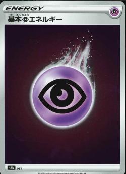 S8b 基本超エネルギー PSY