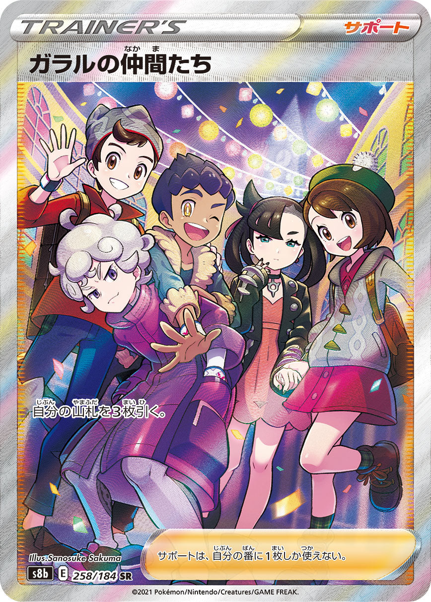 S8b 258/184 ガラルの仲間たち SR