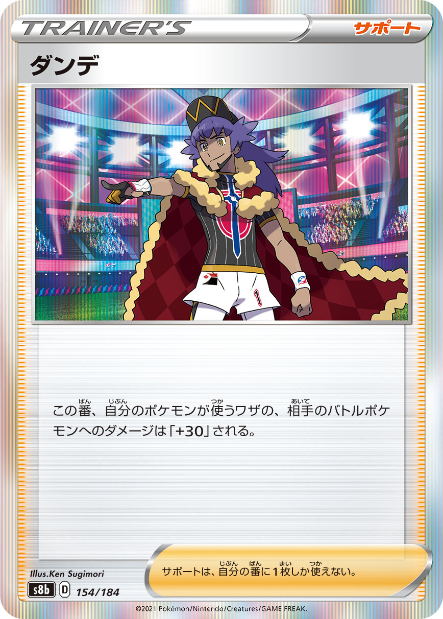 S8b 154/184 ダンデ