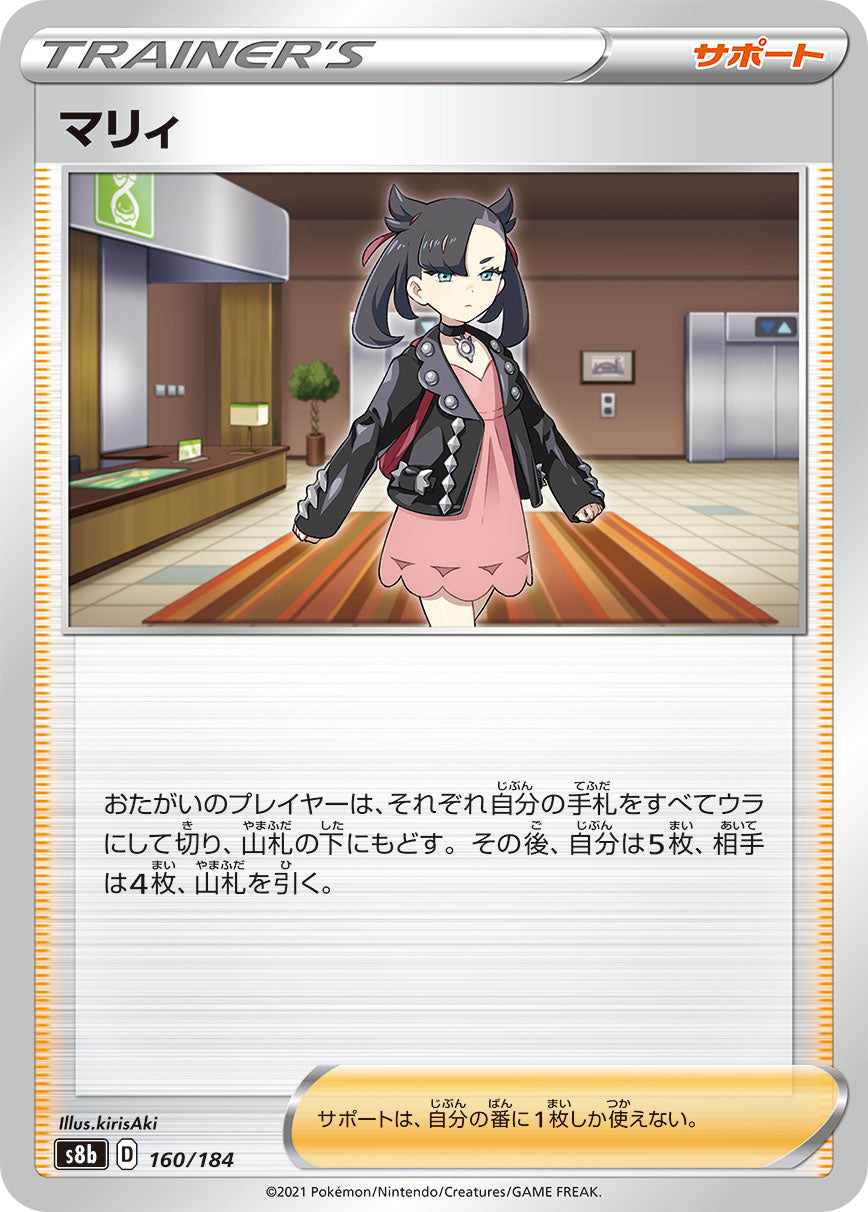 S8b 160/184 マリィ