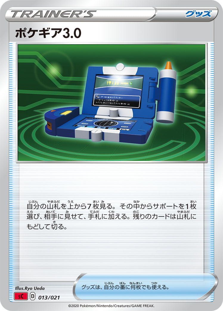 SC 013/021 ポケギア3.0