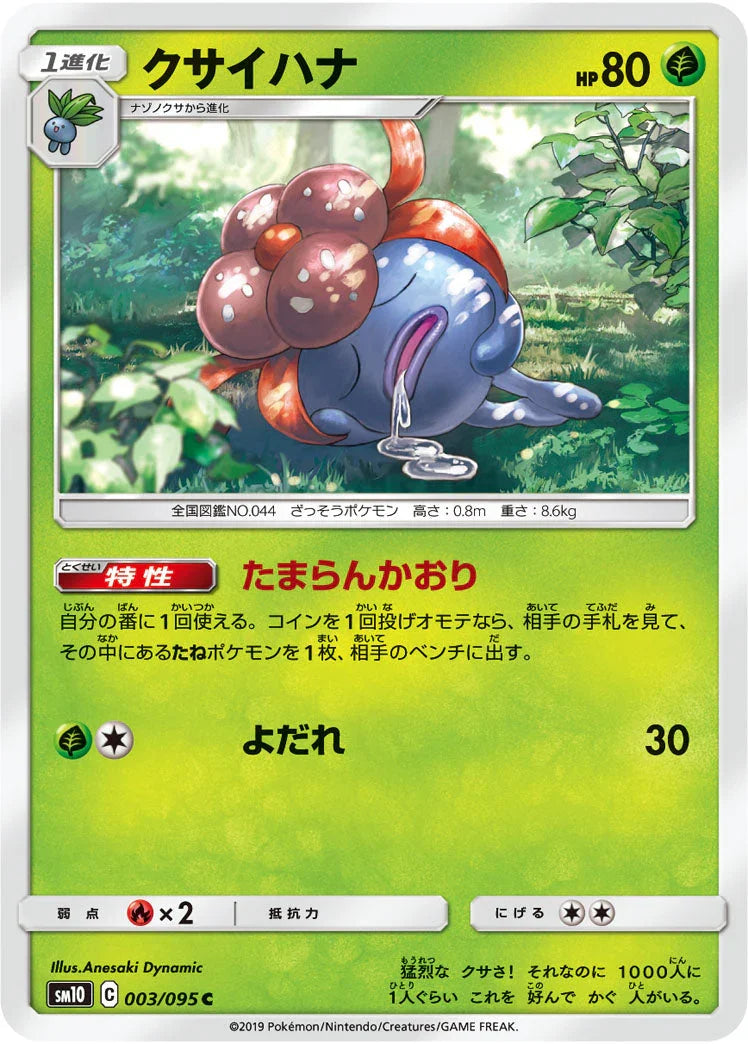 SM10 003/095 クサイハナ C