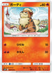 SM10 008/095 ガーディ C