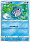 SM10 021/095 ニョロモ C