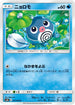 SM10 021/095 ニョロモ C