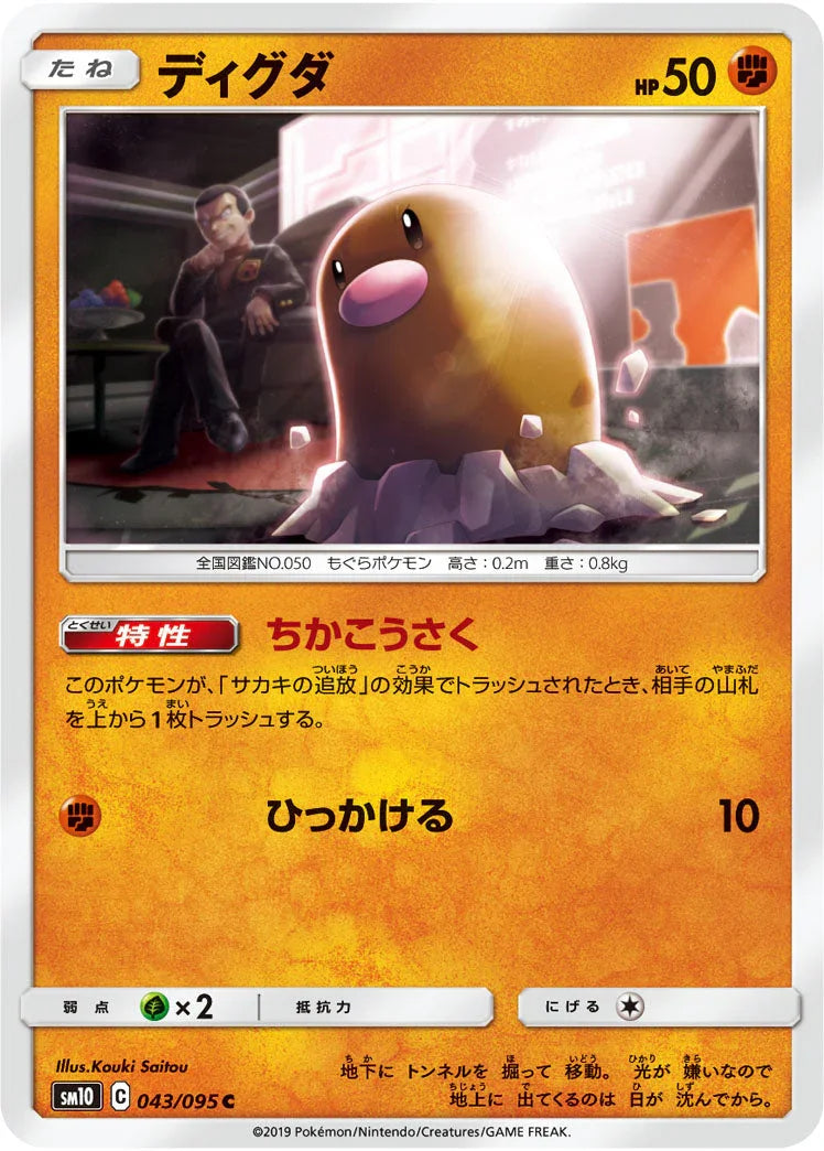 SM10 043/095 ディグダ C