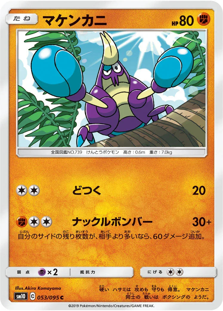 SM10 053/095 マケンカニ C