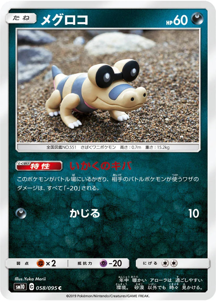 SM10 058/095 メグロコ C
