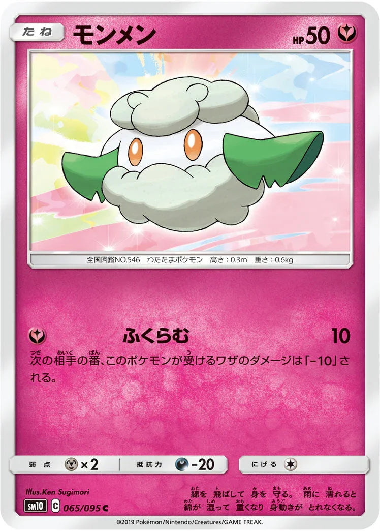 SM10 065/095 モンメン C