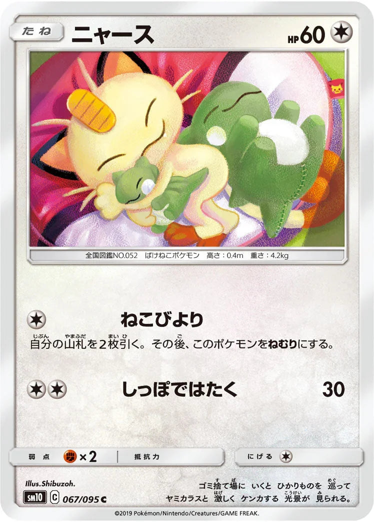 SM10 067/095 ニャース C