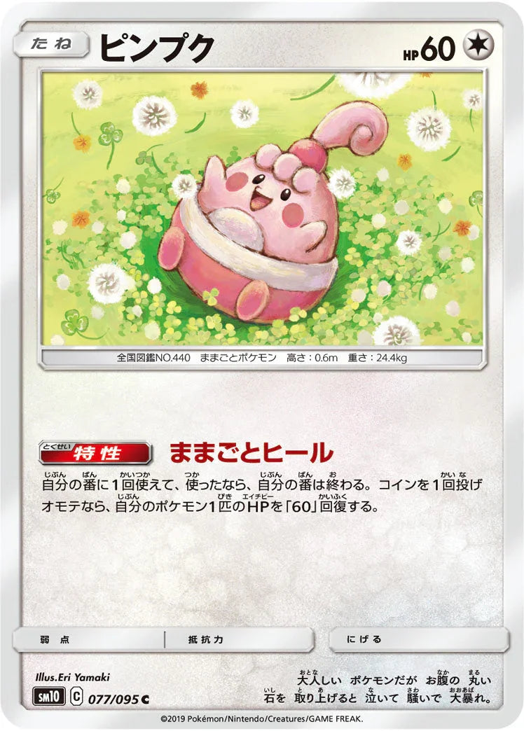 SM10 077/095 ピンプク C