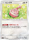 SM10 077/095 ピンプク C