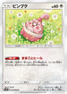 SM10 077/095 ピンプク C